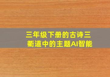 三年级下册的古诗三衢道中的主题AI智能