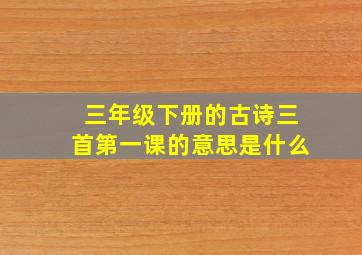 三年级下册的古诗三首第一课的意思是什么