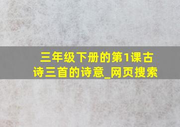 三年级下册的第1课古诗三首的诗意_网页搜索