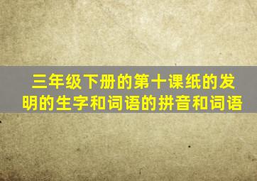 三年级下册的第十课纸的发明的生字和词语的拼音和词语