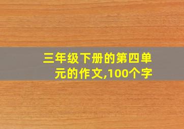 三年级下册的第四单元的作文,100个字