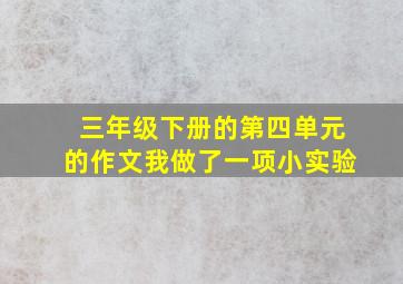 三年级下册的第四单元的作文我做了一项小实验