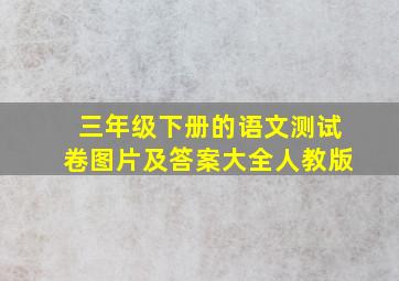 三年级下册的语文测试卷图片及答案大全人教版