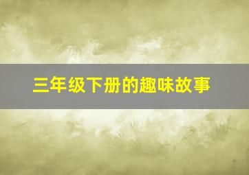 三年级下册的趣味故事