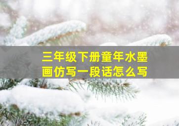 三年级下册童年水墨画仿写一段话怎么写