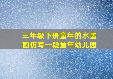 三年级下册童年的水墨画仿写一段童年幼儿园