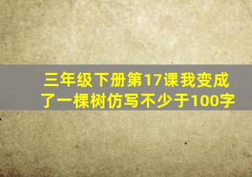 三年级下册第17课我变成了一棵树仿写不少于100字