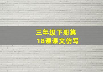 三年级下册第18课课文仿写