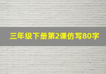 三年级下册第2课仿写80字