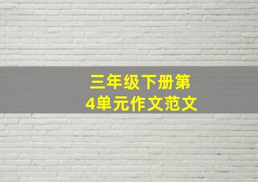 三年级下册第4单元作文范文