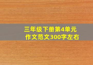 三年级下册第4单元作文范文300字左右