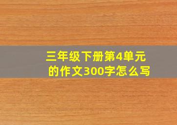 三年级下册第4单元的作文300字怎么写