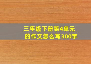 三年级下册第4单元的作文怎么写300字