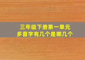 三年级下册第一单元多音字有几个是哪几个