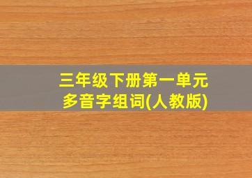 三年级下册第一单元多音字组词(人教版)