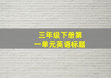 三年级下册第一单元英语标题