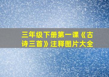 三年级下册第一课《古诗三首》注释图片大全