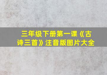 三年级下册第一课《古诗三首》注音版图片大全