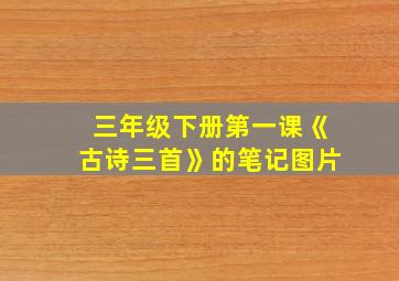 三年级下册第一课《古诗三首》的笔记图片