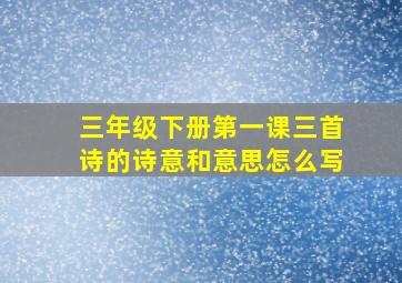 三年级下册第一课三首诗的诗意和意思怎么写