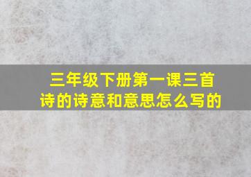 三年级下册第一课三首诗的诗意和意思怎么写的