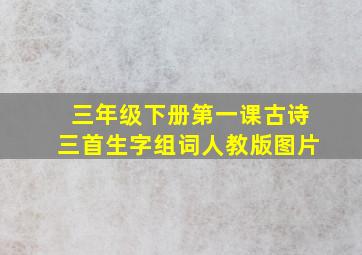 三年级下册第一课古诗三首生字组词人教版图片