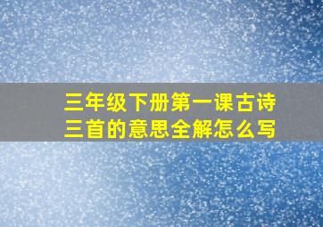 三年级下册第一课古诗三首的意思全解怎么写