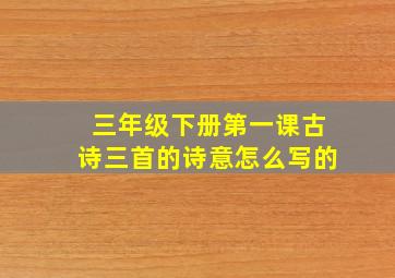 三年级下册第一课古诗三首的诗意怎么写的