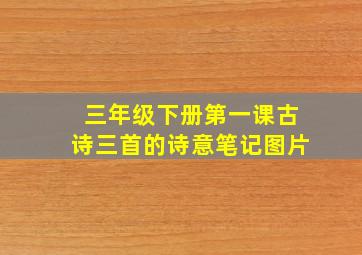 三年级下册第一课古诗三首的诗意笔记图片