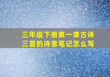 三年级下册第一课古诗三首的诗意笔记怎么写