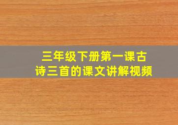 三年级下册第一课古诗三首的课文讲解视频