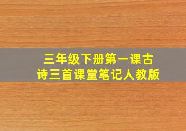 三年级下册第一课古诗三首课堂笔记人教版