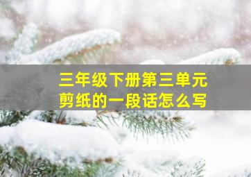 三年级下册第三单元剪纸的一段话怎么写