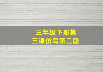 三年级下册第三课仿写第二段