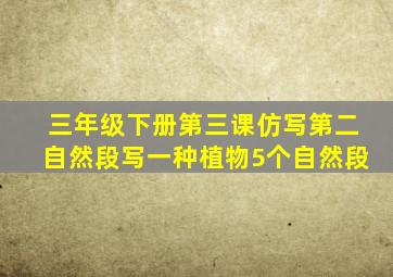 三年级下册第三课仿写第二自然段写一种植物5个自然段
