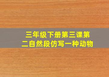 三年级下册第三课第二自然段仿写一种动物