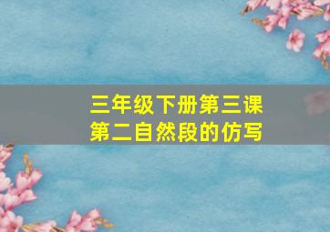 三年级下册第三课第二自然段的仿写