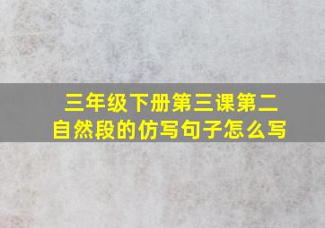 三年级下册第三课第二自然段的仿写句子怎么写