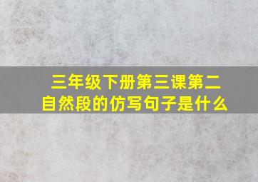 三年级下册第三课第二自然段的仿写句子是什么