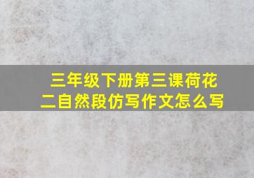 三年级下册第三课荷花二自然段仿写作文怎么写