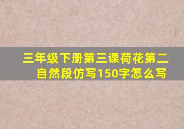 三年级下册第三课荷花第二自然段仿写150字怎么写