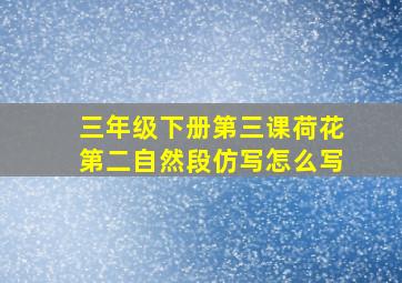 三年级下册第三课荷花第二自然段仿写怎么写