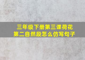 三年级下册第三课荷花第二自然段怎么仿写句子