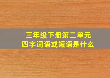 三年级下册第二单元四字词语或短语是什么