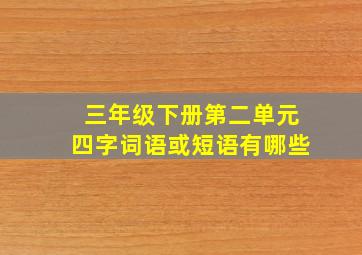 三年级下册第二单元四字词语或短语有哪些