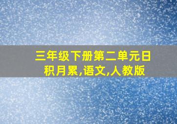 三年级下册第二单元日积月累,语文,人教版