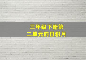 三年级下册第二单元的日积月