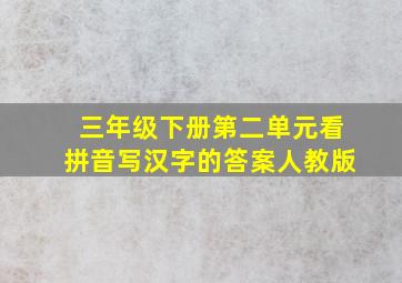 三年级下册第二单元看拼音写汉字的答案人教版