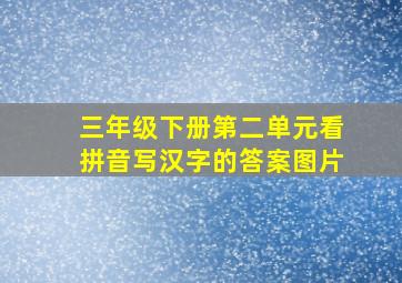 三年级下册第二单元看拼音写汉字的答案图片