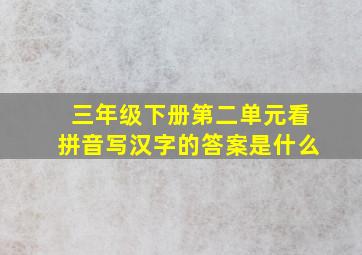 三年级下册第二单元看拼音写汉字的答案是什么